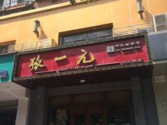 -张一元(农光里店)