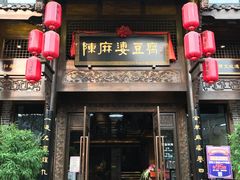 -陈麻婆豆腐总店