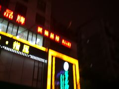-金色印象·HiFi影音·按摩足疗(龙腾路店)