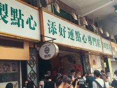 -添好运点心专门店(北角店)
