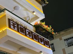 -七步香云南山里菜(昆明老街店)
