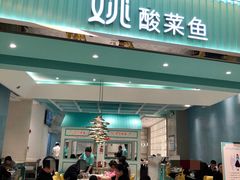 门面-姚姚酸菜鱼·金戈戈香港豉油鸡(喜荟城联名店)