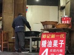 门面-邓记新一代糖油果子(四川煤管局供销公司职工宿舍店)