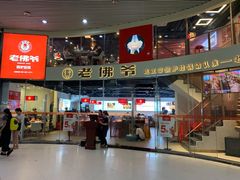 -老佛爷铜炉蛙锅(海岸城店)