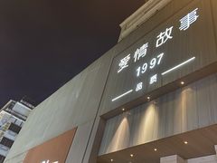 -Love Story爱情故事·养生SPA会所(新侨店)
