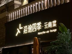 -沿途四季·云南菜·诗酒茶(蓝色港湾店)