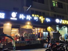 门面-玲玲涮牛肚(土门坊店)