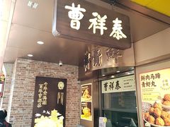 -曹祥泰(解放路店)