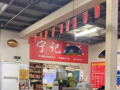 -海清宁记大馅云吞