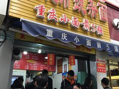 门面-花市豌杂面(民生路店)