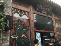 门面-品腐记·豆腐王朝(老门东总店)