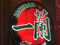 -天然豚骨拉面专门店 一兰(铜锣湾店)