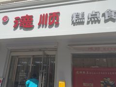-爱德顺糕点食屋(利民道店)