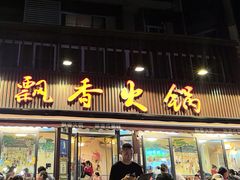 -飘香火锅(玉林西路店)