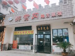 -农轩·醉黄冈