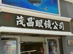 -茂昌眼镜(南京东路店)