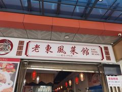 -老东风菜馆·潮汕大排档