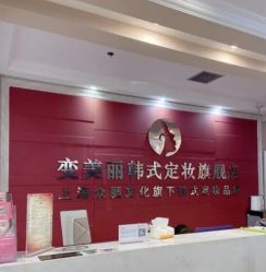 -变美丽半永久纹眉连锁·机器野生眉·洗眉