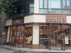 -六贤记(文三店)