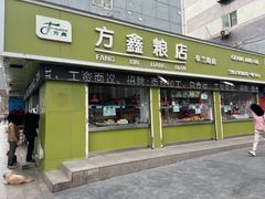 -方鑫粮店(皋兰路店)