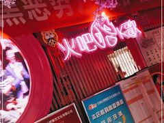 -火吧PTV聚会餐厅(6号店)