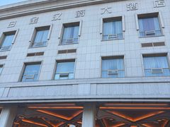 -白金汉爵大酒店·中餐厅(相城店)