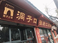 门面-洞子口张老二凉粉(文殊院店)