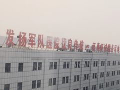 -中国人民解放军第二五二医院