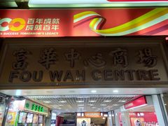 门面-天天素食(荃湾富华中心店)