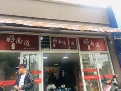 门面-好面道大肠面(中华路店)