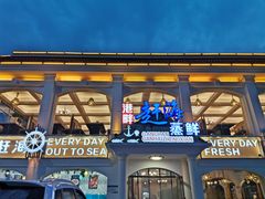 门面-港畔赶海蒸汽海鲜烧烤自助(仙螺岛店)