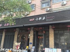 -图味美小黄鱼·景德菜(浙江路店)