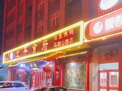 门面-北平食府(马鞍山路店)