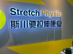 -Stretch斯川驰·拉伸·运动康复(南施街店)