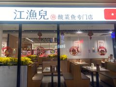 -江渔儿酸菜鱼(东厦一百店)