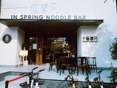 -十面春风·江南面馆(崇宁路店)