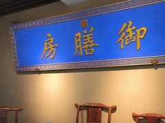 -中卫御苑福膳·养生局(圆明园店)