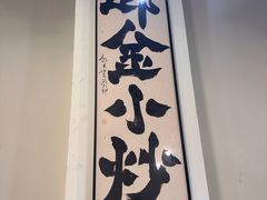 -邱金小炒·30 年盐帮江湖菜(自贡店)