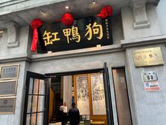 -缸鸭狗(天一广场店)