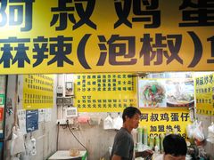 -阿叔鸡蛋仔(燎原路店)