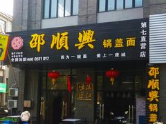 门面-邵顺兴锅盖面(金山宝地店)