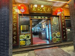-蓝记云吞(正果店)
