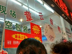 -章云板鸭(总店)