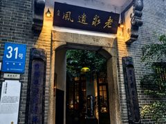 -31号公馆·百年府邸潇湘臻味