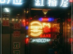门面-·缸桶屋·韩式牛肋条自助烤肉(西湖D11店)