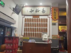 -易裕和·长沙米粉(友谊路店)