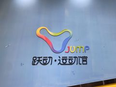 -跃动运动馆·跳绳·体适能(浦东联洋校区)
