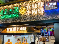 门面-蕃坊酥小蒙牛肉饼(怀远市场店)