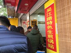 -吴江路生煎锅贴(立新路店)