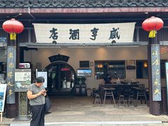 -咸亨酒店•非遗绍兴菜•中华老字号(堂吃餐厅)